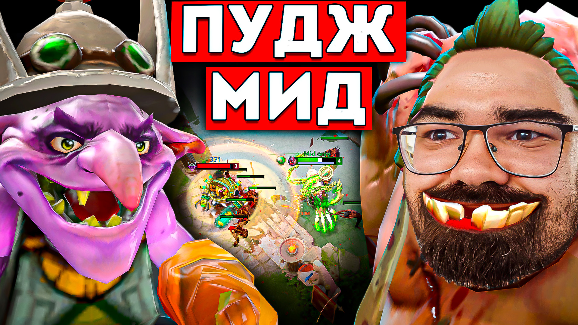 ПУДЖ МИД ПРОТИВ АДСКОГО КОНТРПИКА ? Pudge Mid Dota 2