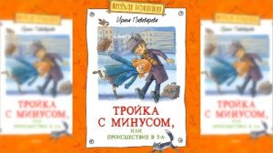 Тройка с минусом, или Происшествие в 5 А / Сказка / Аудиосказка