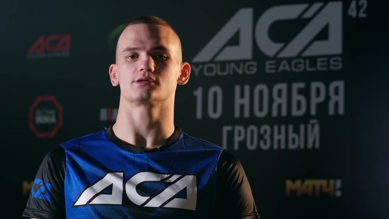"Хочу продвинуться в дальнейшую лигу - ACA" | Вячеслав Стариков перед ACA YE 42 смотреть онлайн