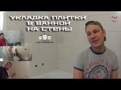 Как класть плитку на стены в ванной смотреть онлайн