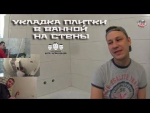 Как класть плитку на стены в ванной