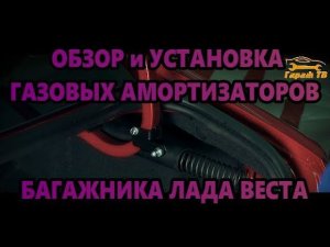 Амортизаторы (газовые упоры) багажника на Лада Веста (Lada Vesta)