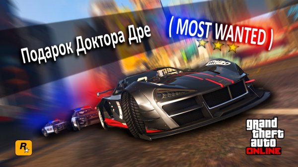 Подарок Доктора Дре ( GTA Online: Most Wanted )