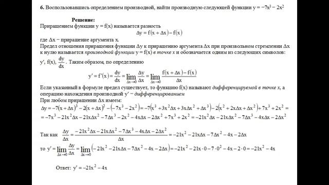 Решение, воспользовавшись определением производной найти производную функции y=−7x3−2x2 пример 6 смотреть онлайн