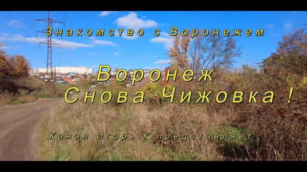 Воронеж, снова Чижовка 25 10 22 г. Voronezh, Chizhovka again