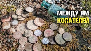 МЕДНЫЙ СБРОС И МОНЕТЫ МЕЖДУ ЯМ КОПАРЕЙ