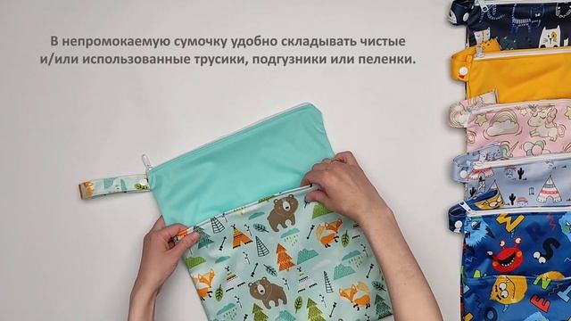 Непромокаемые сумочки для бассейна и многоразовых подгузников с 2 карманами, ТМ Трусишка смотреть онлайн
