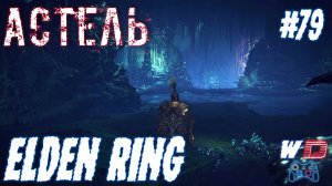 Elden Ring. Прохождение #79. Тень Погибели