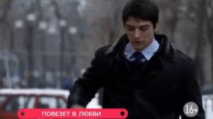 Повезёт в любви