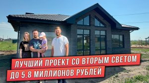ПРОЕКТ ДОМА СО ВТОРЫМ СВЕТОМ ДО 5.8 МЛН РУБЛЕЙ