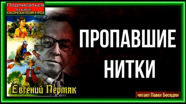 Пропавшие нитки , Евгений Пермяк , читает Павел Беседин смотреть онлайн