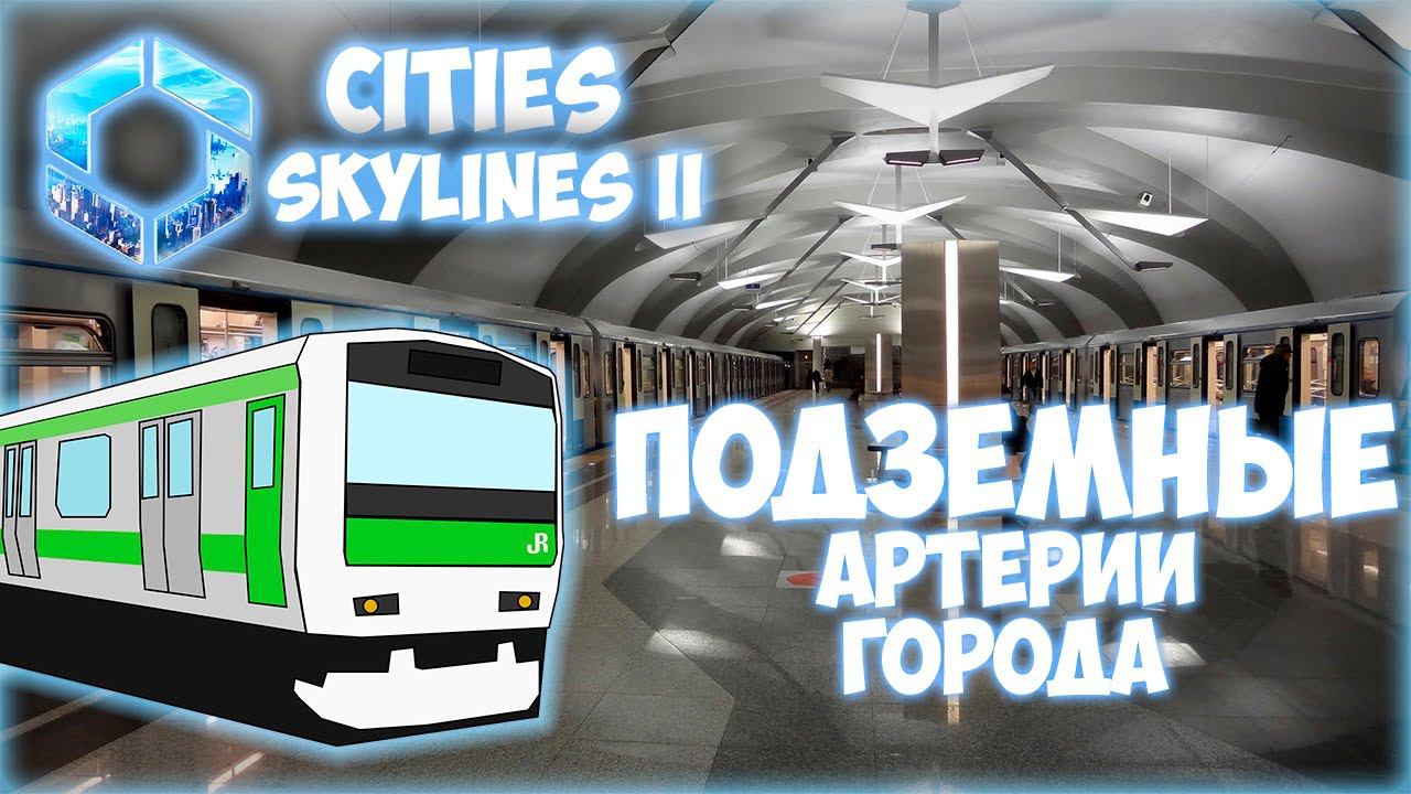 CITIES: SKYLINES 2 ПРОХОЖДЕНИЕ || МЕТРО И ОБРАЗОВАНИЕ # 13 (2024) смотреть онлайн