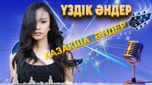 Қазақша хит әндер. Казахские хиты. Kazakh hits.