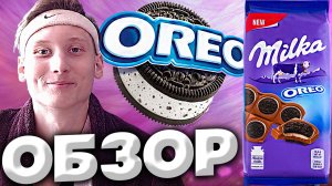 ЛУЧШАЯ КОЛЛАБОРАЦИЯ MILKA + OREO | ШВЕЙЦАРСКИЙ ШОКОЛАД MILKA С КЛУБНИЧНЫМ ОРЕО | ОБЗОР