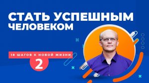 Стать успешным человеком. Как?