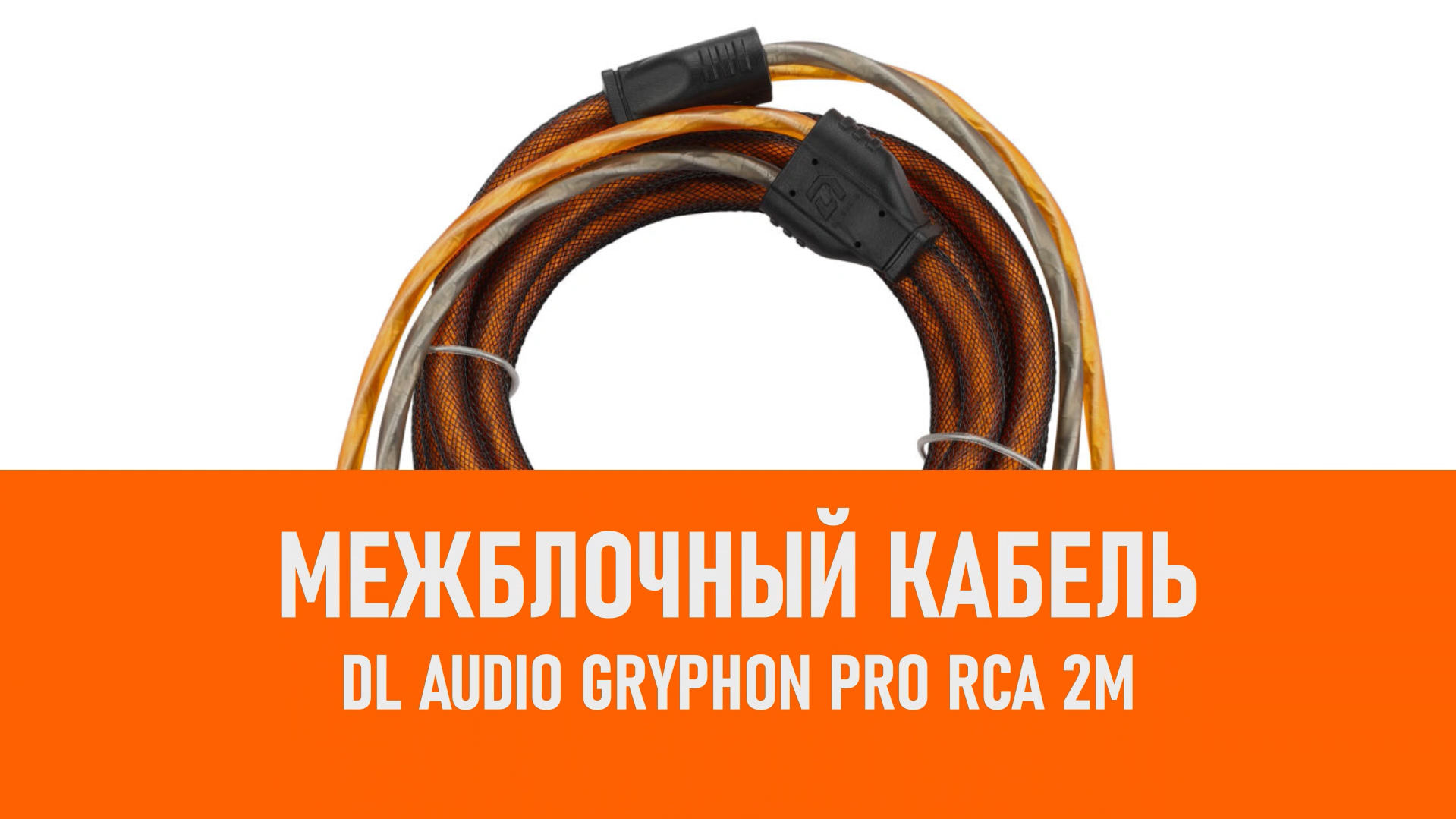 Распаковка DL Audio Gryphon Pro RCA 2M межблочный кабель 2м смотреть онлайн