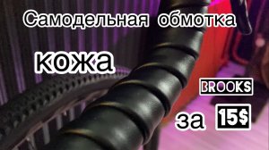 Самодельная кожаная обмотка руля велосипеда! Сельский ответ BROOKS и всего за 15 баксов!