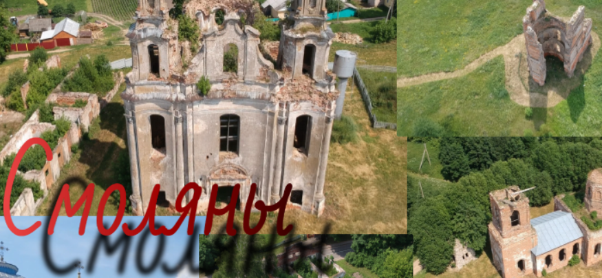 Историческое наследие - Смоляны! Беларусь!