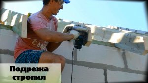 Сделал подрезку стропил двускатной крыши / Ровно и красиво / Серия 57.mp4