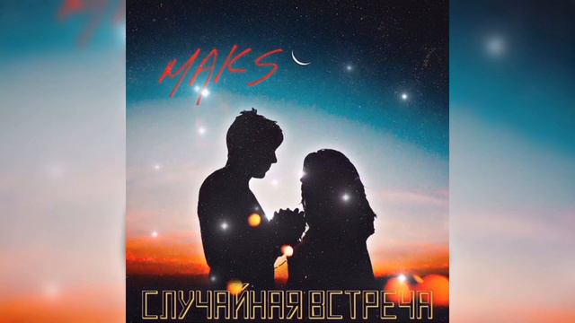 Maks-случайная встреча смотреть онлайн