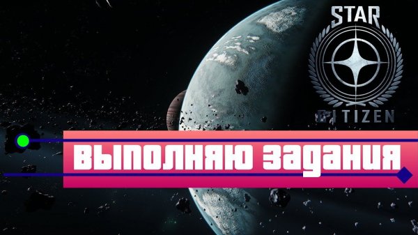 Star Citizen #7 - Выполняю задания
