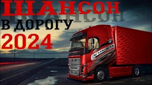 Шансон В Дорогу 2024. Дальнобойные Хиты. Душевные песни для дальней дороги