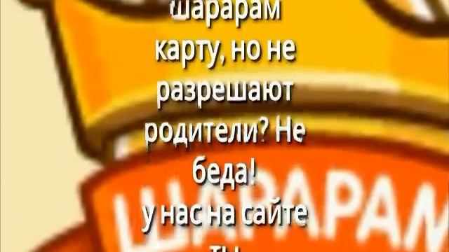 Как получить бесплатную Шарарам карту и румбики смотреть онлайн