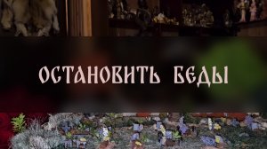 ОСТАНОВИТЬ БЕДЫ. СИЛЬНЫЙ РИТУАЛ. ДЛЯ ВСЕХ ▴ ВЕДЬМИНА ИЗБА. ИНГА ХОСРОЕВА