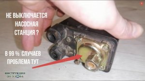 Насосная станция не набирает давление, не выключается реле давления воды и не отключает насос