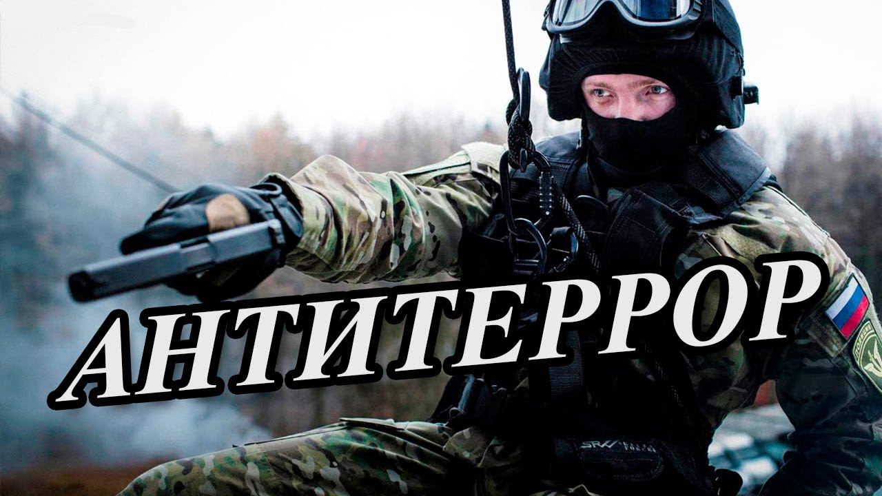 ЧТО ТАКОЕ АНТИТЕРРОР В АРМИИ? смотреть онлайн