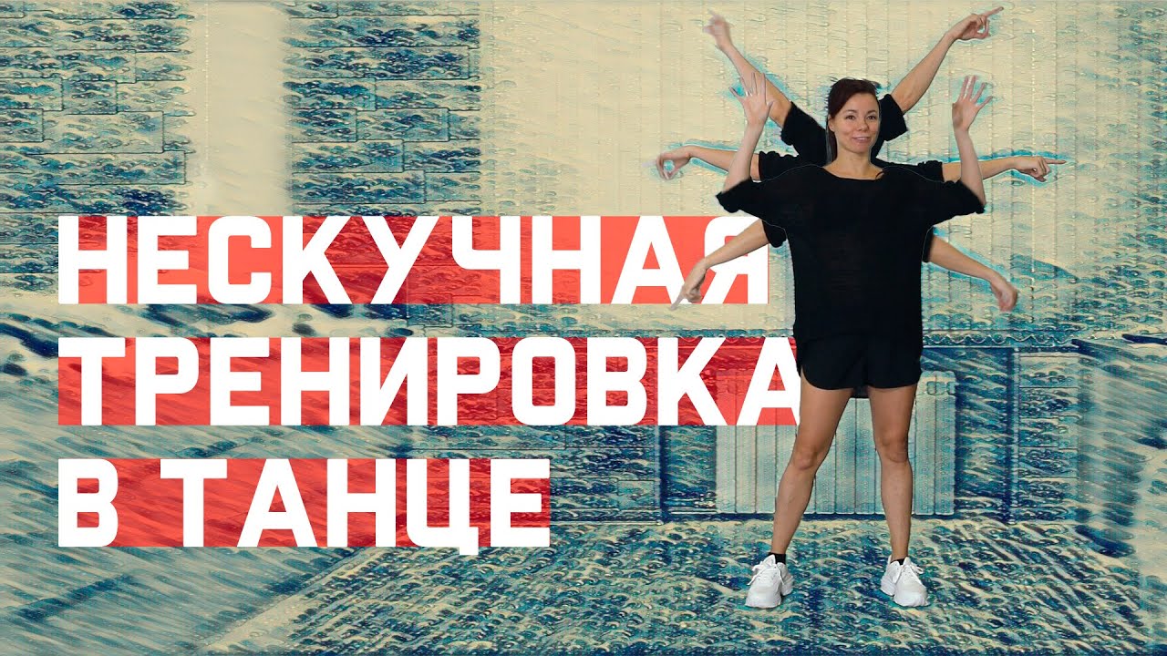 Тренировка через танец. Нескучная тренировка смотреть онлайн