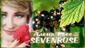 Черная смородина / Алёна Росс feat Sevenrose