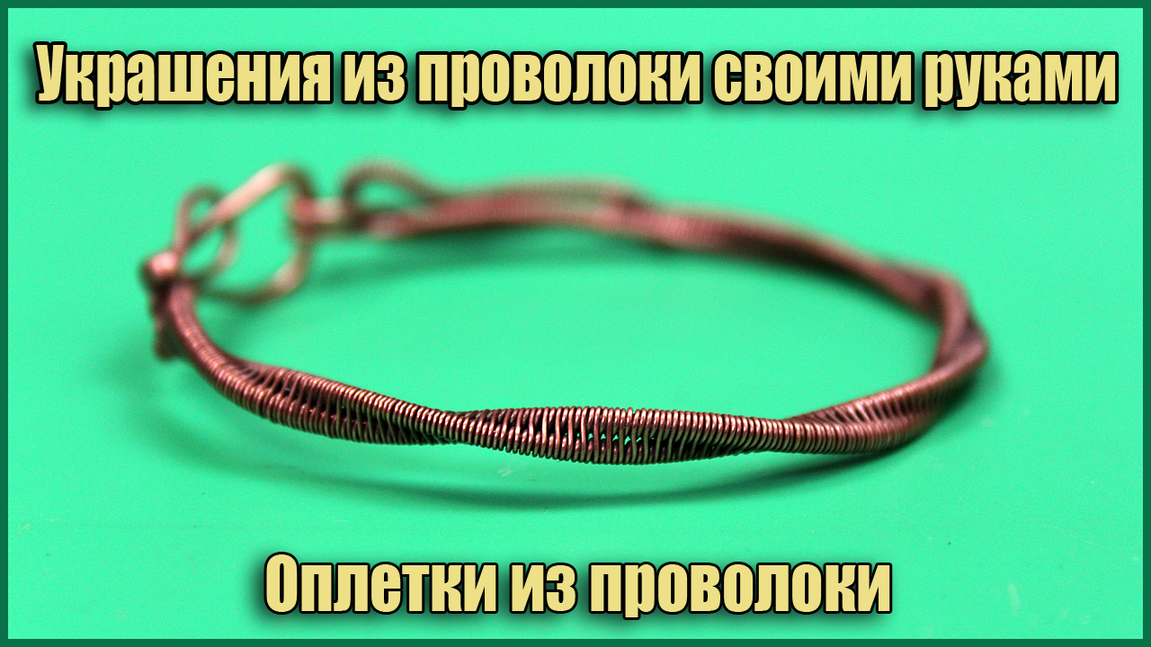 Оплетка 2 основные проволоки. Украшения из проволоки в технике Wire Wrapped своими руками. смотреть онлайн