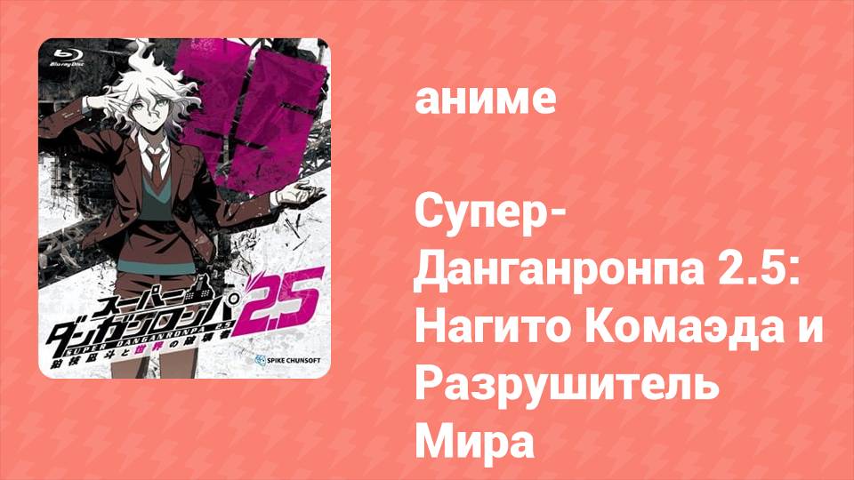 Супер-Данганронпа 2.5: Нагито Комаэда и Разрушитель Мира OVA (аниме-сериал, 2017)