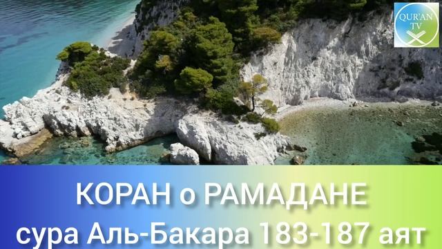 #КОРАН о #РАМАДАНЕ #сураальбакара183-187 С РУССКИМ ПЕРЕВОДОМ смотреть онлайн