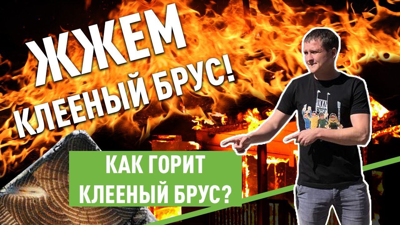 Жжем клееный брус! Как горит клееный брус? смотреть онлайн