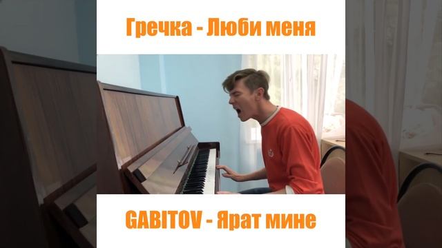 GABITOV - Ярат мине (Гречка - Люби меня) / Татарский кавер смотреть онлайн
