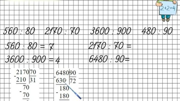 Письменное деление на числа, оканчивающиеся нулями. Математика 4 класс