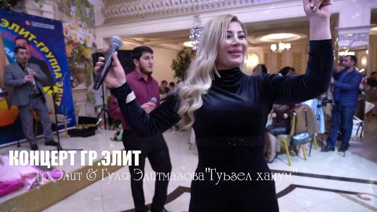 гр Элит & Гуля Элитмазова Гуьзель ханум Концерт в Дербенте 2024| 89886487827 смотреть онлайн