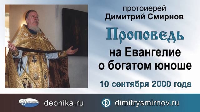 Проповедь в Неделю 12-ю по Пятидесятнице. На Евангелие о богатом юноше (2000.09.10) смотреть онлайн