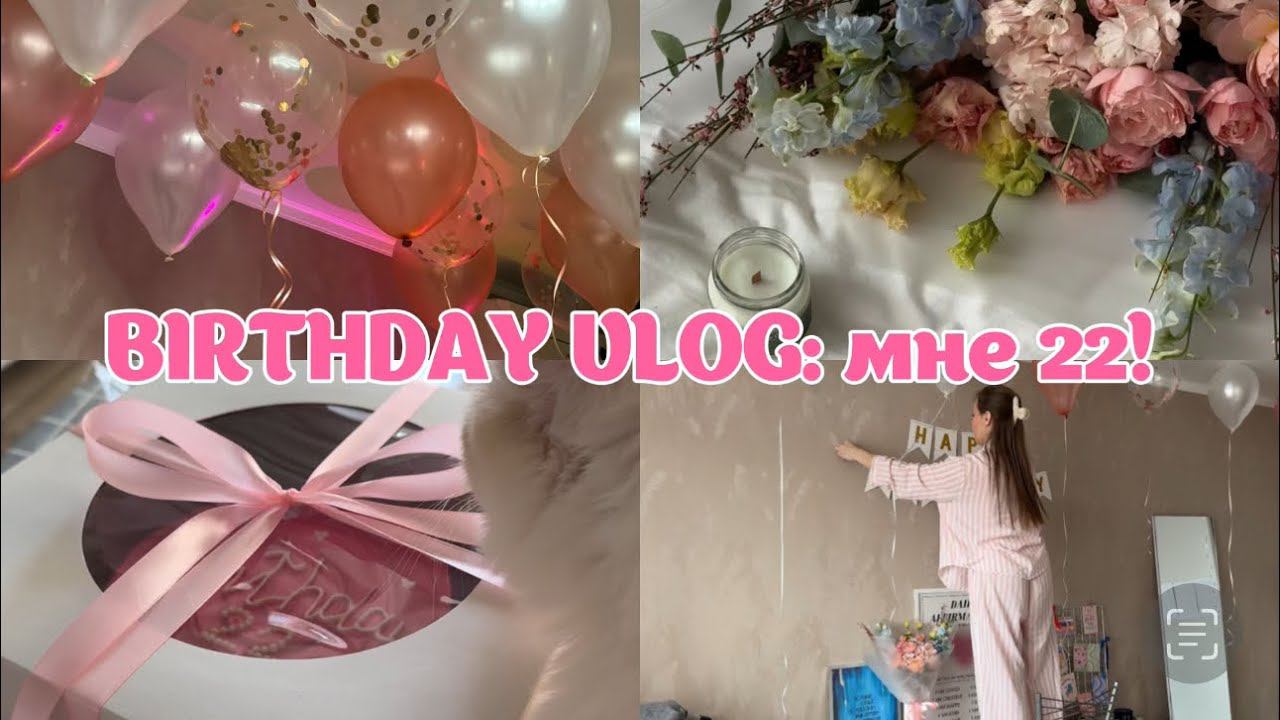 BIRTHDAY VLOG: мне 22! подготовка, вечер с друзьями, распаковка подарков