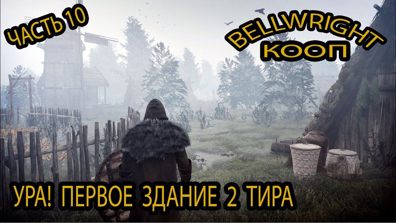 Bellwright: Ура! Первое здание 2 тира #10