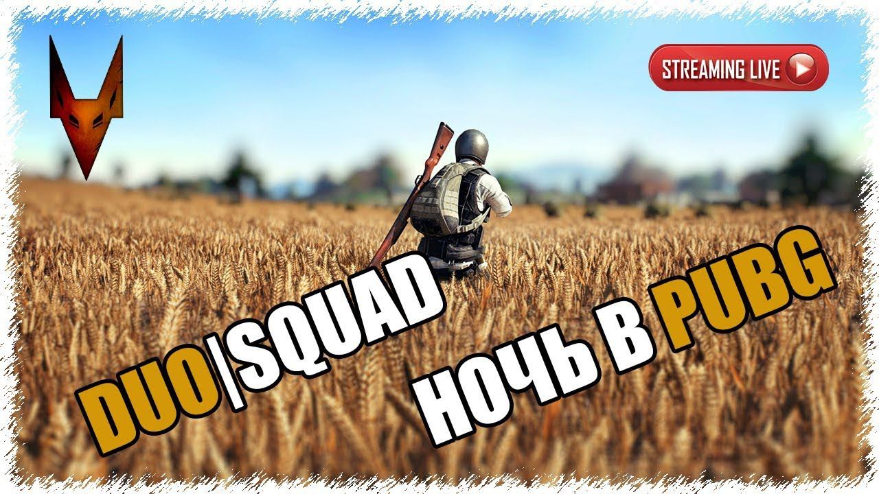 PUBG - СЕЛЬСКИЙ СКВАД #2