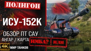 Обзор ИСУ-152К, оборудование, как играть
