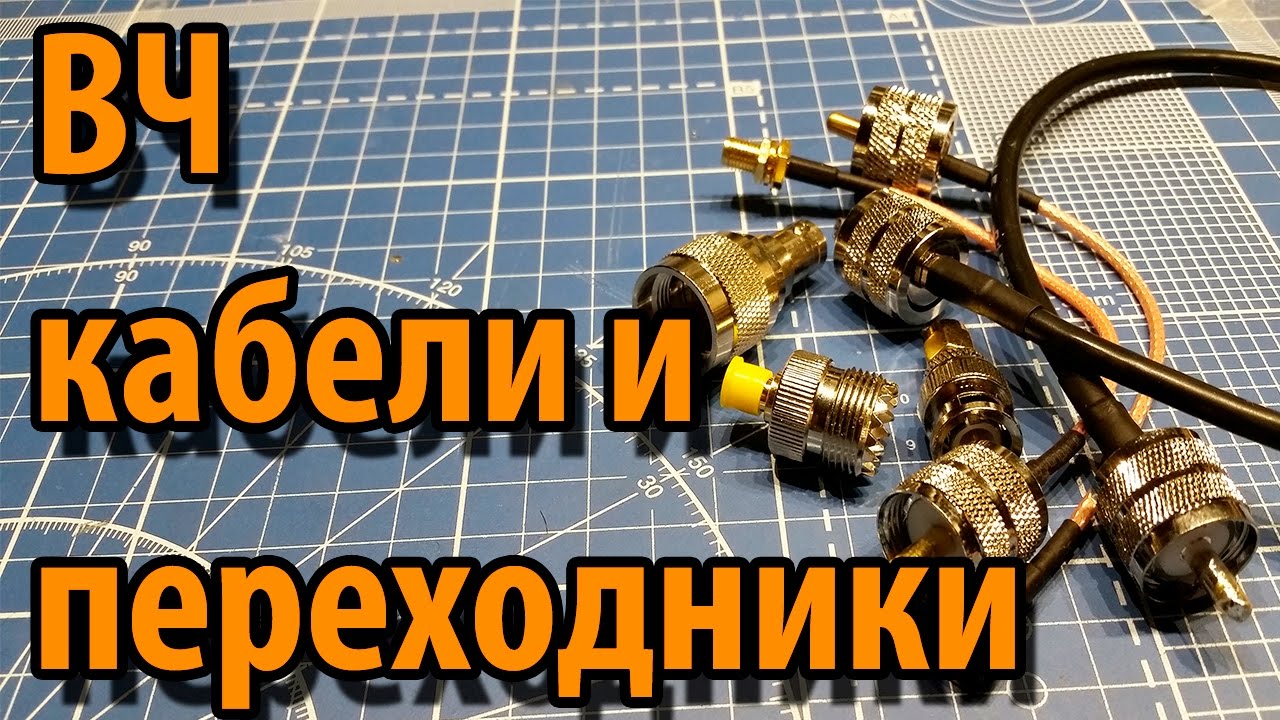 ВЧ переходники и кабели из Китая смотреть онлайн