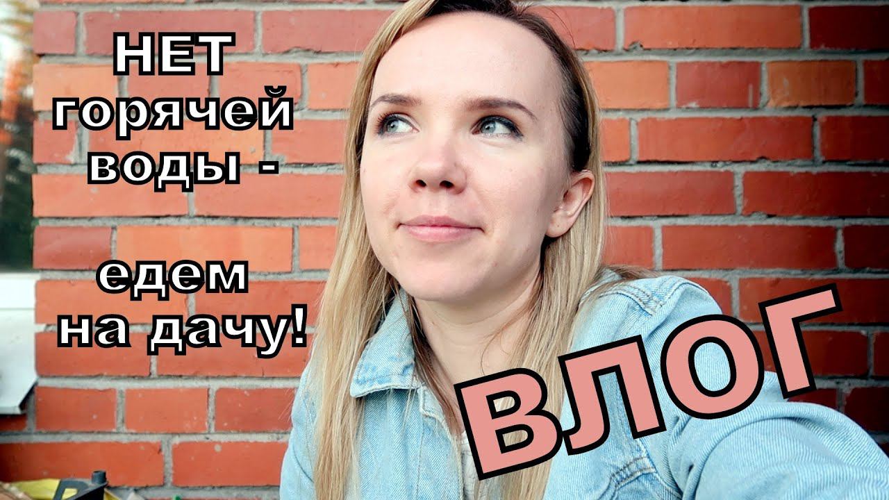 ВЛОГ: отключили горячую воду? Не беда! У нас есть решение! смотреть онлайн