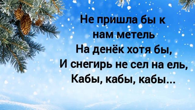 Кабы не было зимы (+) с текстом. смотреть онлайн