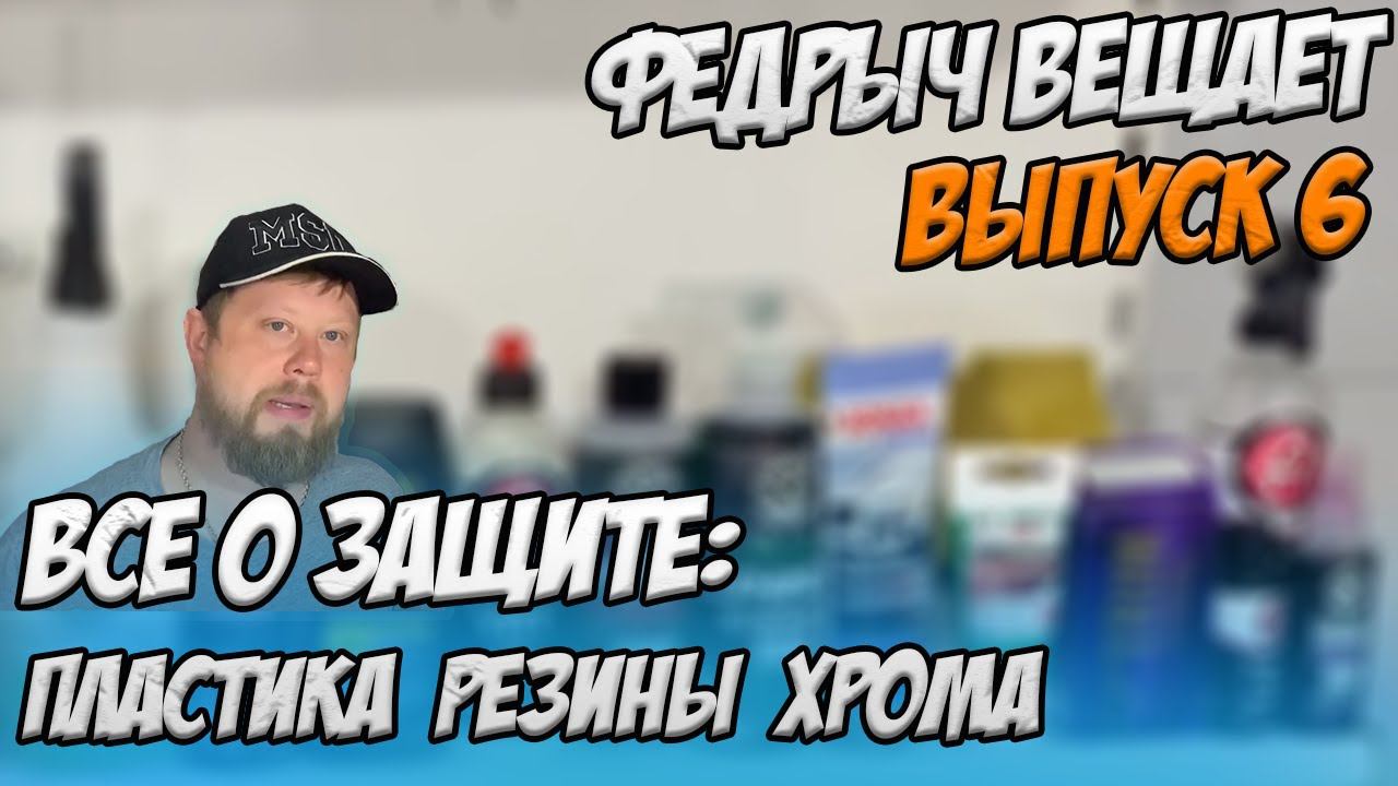 ВСЕ О ЗАЩИТЕ ПЛАСТИКА, РЕЗИНЫ И ХРОМА. ВЫПУСК 6 смотреть онлайн