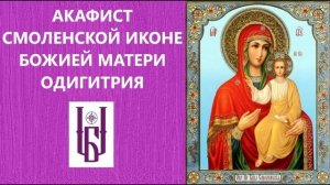 Акафист Смоленской Иконе Божией Матери. Молитва Богородице Одигитрия. Царю Небесный. Благовест.