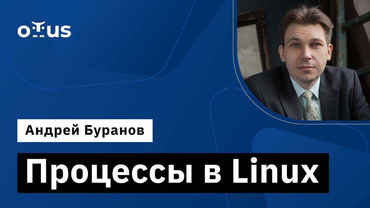 Процессы в Linux // Демо-занятие курса «Administrator Linux»